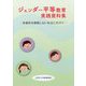 ジェンダー平等教育実践資料集―多様性を排除しない社会にむけて [単行本]