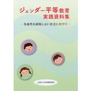 ジェンダー平等教育実践資料集―多様性を排除しない社会にむけて [単行本]