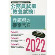 兵庫県の警察官B〈2022〉―兵庫県の公務員試験（兵庫県の公務員試験対策シリーズ） [単行本]