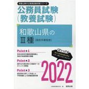 和歌山県のIII種（高校卒業程度） 2022年度版（和歌山県の公務員試験対策シリーズ） [単行本]