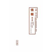 情報〈第9冊〉大東亜省刊第26号～第39号（1944年6月～1945年1月）（十五年戦争極秘資料集〈補巻35〉） [単行本]
