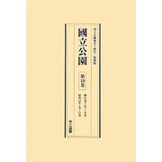 國立公園〈第10巻-第12巻〉昭和14年1月-昭和19年6月＋別冊1（解題・総目次・索引） 復刻版 [全集叢書]