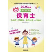 犬山市・江南市・春日井市・小牧市の公立保育士 2025年度版-専門試験（公立幼稚園教諭・保育士採用試験対策シリーズ） [全集叢書]
