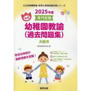 大阪市の公立幼稚園教諭（過去問題集） 2025年度版-専門試験（公立幼稚園教諭・保育士採用試験対策シリーズ） [全集叢書]