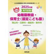 岡山市・玉野市・備前市・美作市の公立幼稚園教諭・保育士（認定-専門試験（公立幼稚園教諭・保育士採用試験対策シリーズ） [全集叢書]