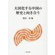 大国化する中国の歴史と向き合う [単行本]