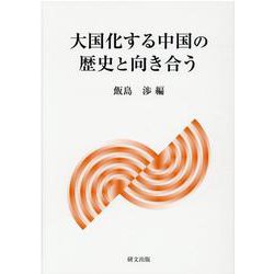 大国化する中国の歴史と向き合う [単行本]