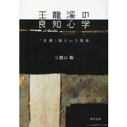 王龍溪の良知心学-「生機」論という視座 [単行本]