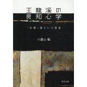 王龍溪の良知心学-「生機」論という視座 [単行本]