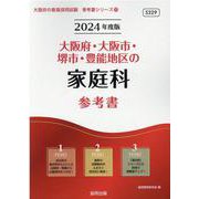 大阪府・大阪市・堺市・豊能地区の家庭科参考書 2024年度版（大阪府の教員採用試験「参考書」シリーズ 10） [全集叢書]