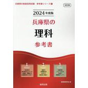 兵庫県の理科参考書 2024年度版（兵庫県の教員採用試験「参考書」シリーズ 7） [全集叢書]