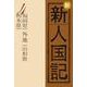 OD>新新人国記 4 [単行本]