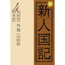 OD>新新人国記 4 [単行本]