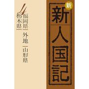 OD>新新人国記 4 [単行本]