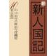 OD>新新人国記 10 [単行本]