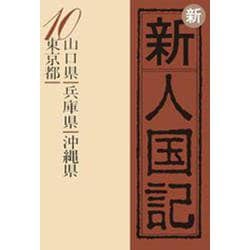 OD>新新人国記 10 [単行本]