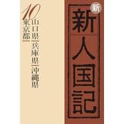 OD>新新人国記 10 [単行本]