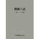 関税六法〈平成23年度版〉 [単行本]