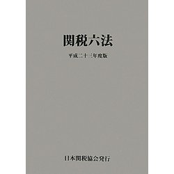 関税六法〈平成23年度版〉 [単行本]