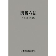 関税六法〈平成23年度版〉 [単行本]