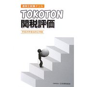 通関士試験ドリル TOKOTON関税評価 [単行本]