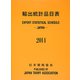 輸出統計品目表〈2014〉 [単行本]