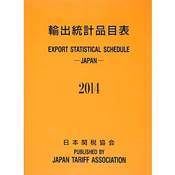 輸出統計品目表〈2014〉 [単行本]