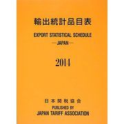 輸出統計品目表〈2014〉 [単行本]