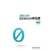 通関士試験 ゼロからの申告書〈2014〉 改訂8版 [単行本]