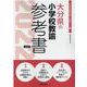 大分県の小学校教諭参考書 2022年度版（大分県の教員採用試験「参考書」シリーズ 3） [全集叢書]