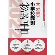 大分県の小学校教諭参考書 2022年度版（大分県の教員採用試験「参考書」シリーズ 3） [全集叢書]