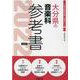 大分県の音楽科参考書 2022年度版（大分県の教員採用試験「参考書」シリーズ 9） [全集叢書]
