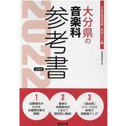大分県の音楽科参考書 2022年度版（大分県の教員採用試験「参考書」シリーズ 9） [全集叢書]
