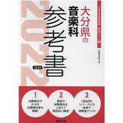 大分県の音楽科参考書 2022年度版（大分県の教員採用試験「参考書」シリーズ 9） [全集叢書]