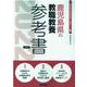 鹿児島県の教職教養参考書 2022年度版（鹿児島県の教員採用試験「参考書」シリーズ 1） [全集叢書]