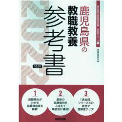 鹿児島県の教職教養参考書 2022年度版（鹿児島県の教員採用試験「参考書」シリーズ 1） [全集叢書]
