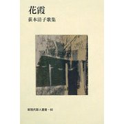花霞―荻本清子歌集（新現代歌人叢書） [単行本]