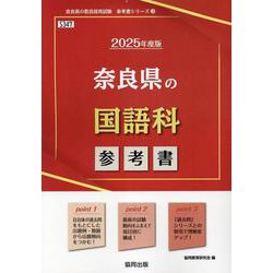 奈良県の国語科参考書 2025年度版（奈良県の教員採用試験「参考書」シリーズ 3） [全集叢書]