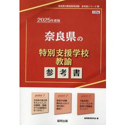 奈良県の特別支援学校教諭参考書 2025年度版（奈良県の教員採用試験「参考書」シリーズ 12） [全集叢書]