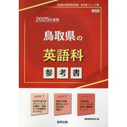 鳥取県の英語科参考書 2025年度版（鳥取県の教員採用試験「参考書」シリーズ 5） [全集叢書]