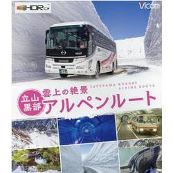 BD>雲上の絶景立山黒部アルペンルート（<ブルーレイディスク>） [磁性媒体など]