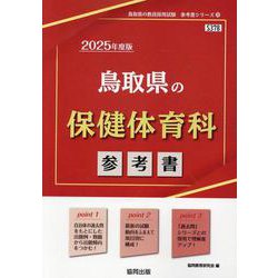 鳥取県の保健体育科参考書 2025年度版（鳥取県の教員採用試験「参考書」シリーズ 10） [全集叢書]