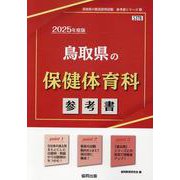 鳥取県の保健体育科参考書 2025年度版（鳥取県の教員採用試験「参考書」シリーズ 10） [全集叢書]