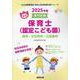 呉市・廿日市市・江田島市の公立保育士（認定こども園） 202-専門試験（公立幼稚園教諭・保育士採用試験対策シリーズ） [全集叢書]