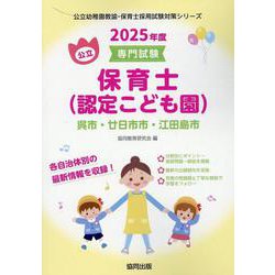 呉市・廿日市市・江田島市の公立保育士（認定こども園） 202-専門試験（公立幼稚園教諭・保育士採用試験対策シリーズ） [全集叢書]