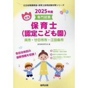 呉市・廿日市市・江田島市の公立保育士（認定こども園） 202-専門試験（公立幼稚園教諭・保育士採用試験対策シリーズ） [全集叢書]