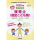 久留米市・大川市・八女市の公立保育士（認定こども園） 202-専門試験（公立幼稚園教諭・保育士採用試験対策シリーズ） [全集叢書]