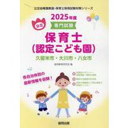 久留米市・大川市・八女市の公立保育士（認定こども園） 202-専門試験（公立幼稚園教諭・保育士採用試験対策シリーズ） [全集叢書]