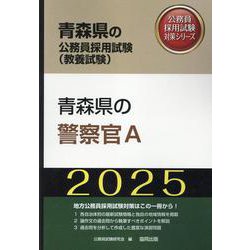 青森県の警察官A 2025年度版（青森県の公務員採用試験対策シリーズ） [単行本]
