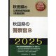 秋田県の警察官B〈'25年度版〉（秋田県の公務員採用試験（教養試験）―公務員採用試験対策シリーズ） [単行本]